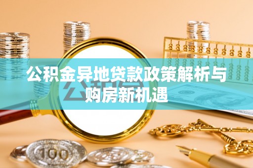香港岛公积金异地贷款政策解析与购房新机遇