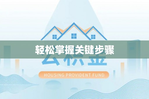 香港岛轻松掌握关键步骤