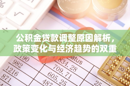 香港岛公积金贷款调整原因解析，政策变化与经济趋势的双重影响