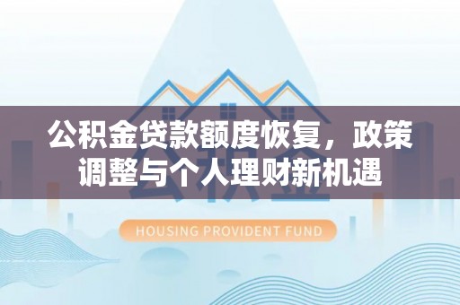 香港岛公积金贷款额度恢复，政策调整与个人理财新机遇