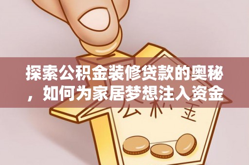 香港岛探索公积金装修贷款的奥秘，如何为家居梦想注入资金