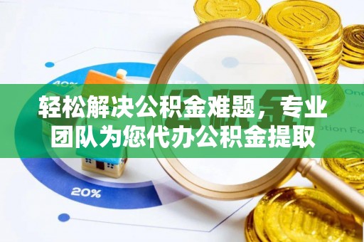 香港岛轻松解决公积金难题，专业团队为您代办公积金提取
