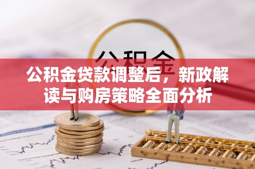 香港岛公积金贷款调整后，新政解读与购房策略全面分析