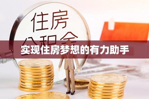 香港岛实现住房梦想的有力助手