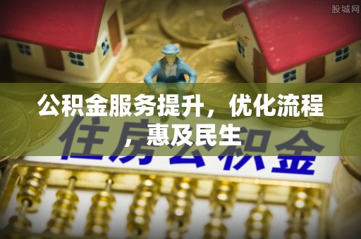 香港岛公积金服务提升，优化流程，惠及民生