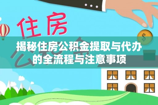 香港岛揭秘住房公积金提取与代办的全流程与注意事项