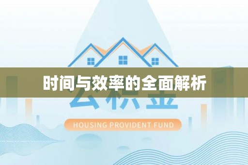 香港岛时间与效率的全面解析