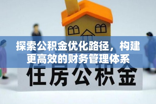 香港岛探索公积金优化路径，构建更高效的财务管理体系