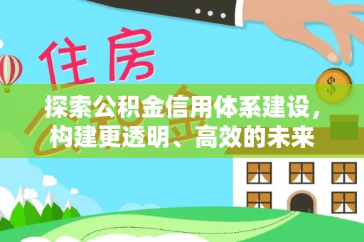 香港岛探索公积金信用体系建设，构建更透明、高效的未来