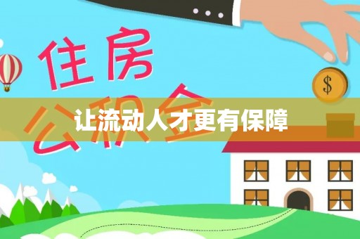 香港岛让流动人才更有保障