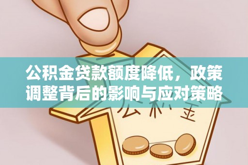 香港岛公积金贷款额度降低，政策调整背后的影响与应对策略