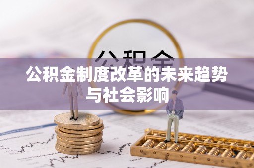 香港岛公积金制度改革的未来趋势与社会影响