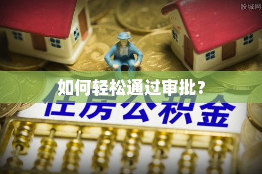 香港岛如何轻松通过审批？