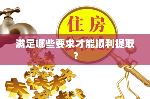 香港岛满足哪些要求才能顺利提取？