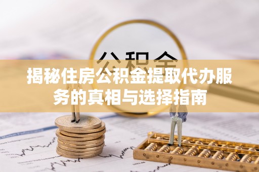 香港岛揭秘住房公积金提取代办服务的真相与选择指南