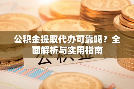 香港岛公积金提取代办可靠吗？全面解析与实用指南