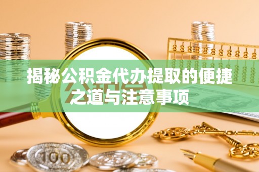 香港岛揭秘公积金代办提取的便捷之道与注意事项