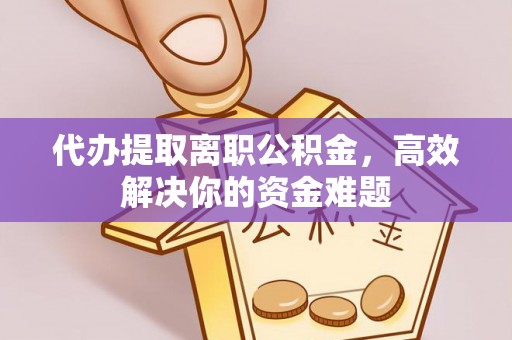 香港岛代办提取离职公积金，高效解决你的资金难题