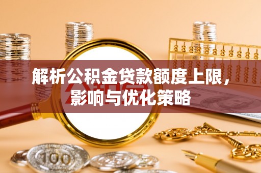 香港岛解析公积金贷款额度上限，影响与优化策略