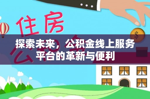 香港岛探索未来，公积金线上服务平台的革新与便利