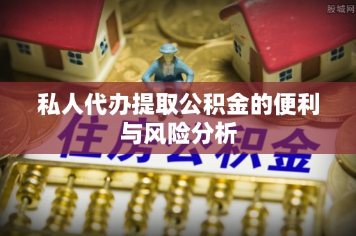 香港岛私人代办提取公积金的便利与风险分析