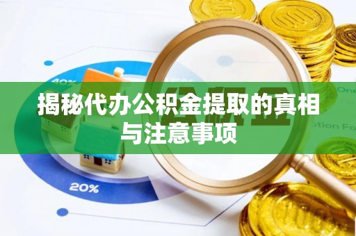 香港岛揭秘代办公积金提取的真相与注意事项