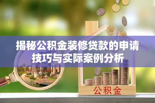 香港岛揭秘公积金装修贷款的申请技巧与实际案例分析