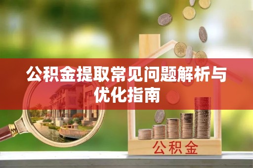 香港岛公积金提取常见问题解析与优化指南