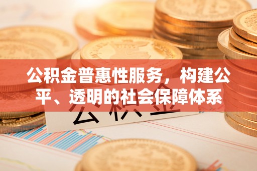 香港岛公积金普惠性服务，构建公平、透明的社会保障体系