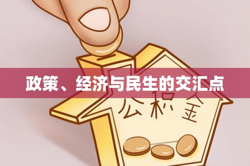 香港岛政策、经济与民生的交汇点