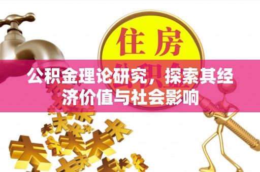 香港岛公积金理论研究，探索其经济价值与社会影响