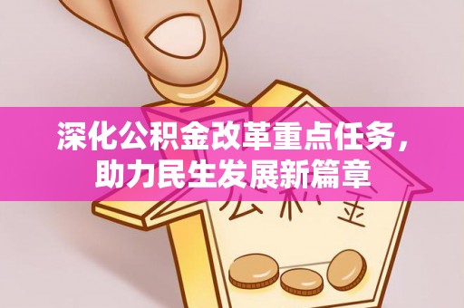 香港岛深化公积金改革重点任务，助力民生发展新篇章