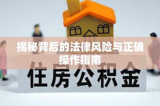 香港岛揭秘背后的法律风险与正确操作指南