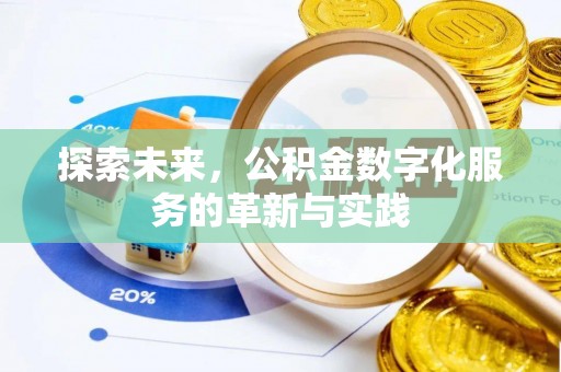 香港岛探索未来，公积金数字化服务的革新与实践