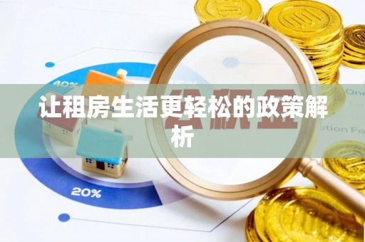 香港岛让租房生活更轻松的政策解析