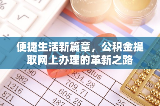 香港岛便捷生活新篇章，公积金提取网上办理的革新之路