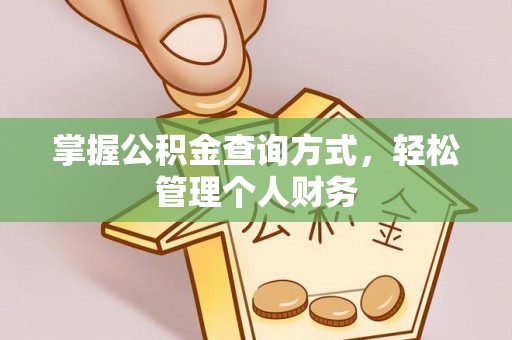 香港岛掌握公积金查询方式，轻松管理个人财务