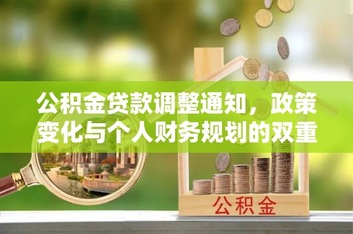 香港岛公积金贷款调整通知，政策变化与个人财务规划的双重影响