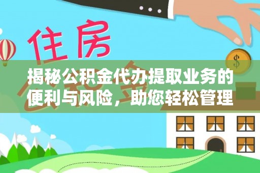 香港岛揭秘公积金代办提取业务的便利与风险，助您轻松管理财务