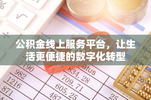 香港岛公积金线上服务平台，让生活更便捷的数字化转型