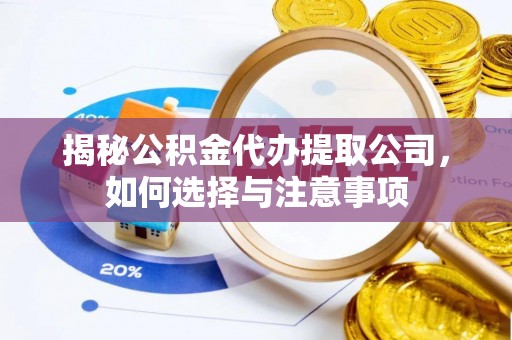 香港岛揭秘公积金代办提取公司，如何选择与注意事项