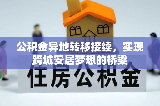 香港岛公积金异地转移接续，实现跨城安居梦想的桥梁