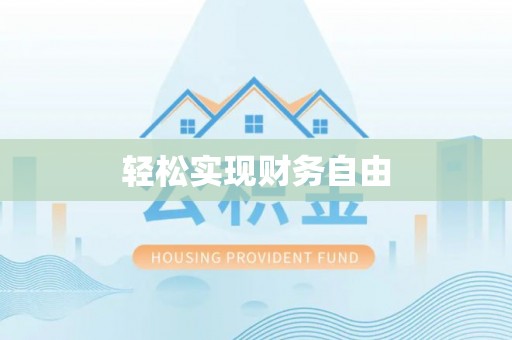 香港岛轻松实现财务自由