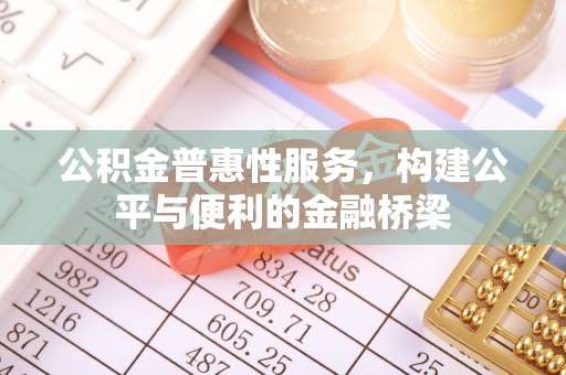 香港岛公积金普惠性服务，构建公平与便利的金融桥梁