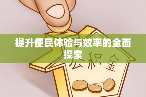 香港岛提升便民体验与效率的全面探索