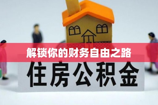 香港岛解锁你的财务自由之路