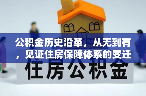 香港岛公积金历史沿革，从无到有，见证住房保障体系的变迁