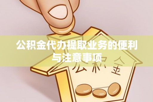 香港岛公积金代办提取业务的便利与注意事项