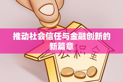 香港岛推动社会信任与金融创新的新篇章
