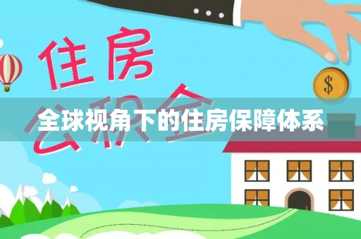 香港岛全球视角下的住房保障体系